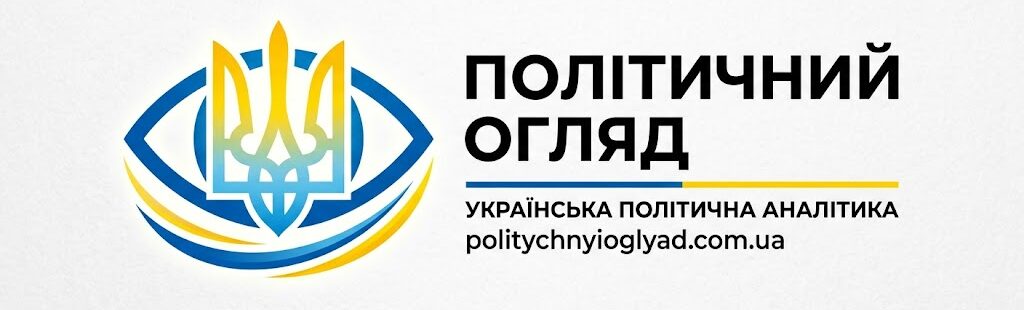 Політичний Оглядач