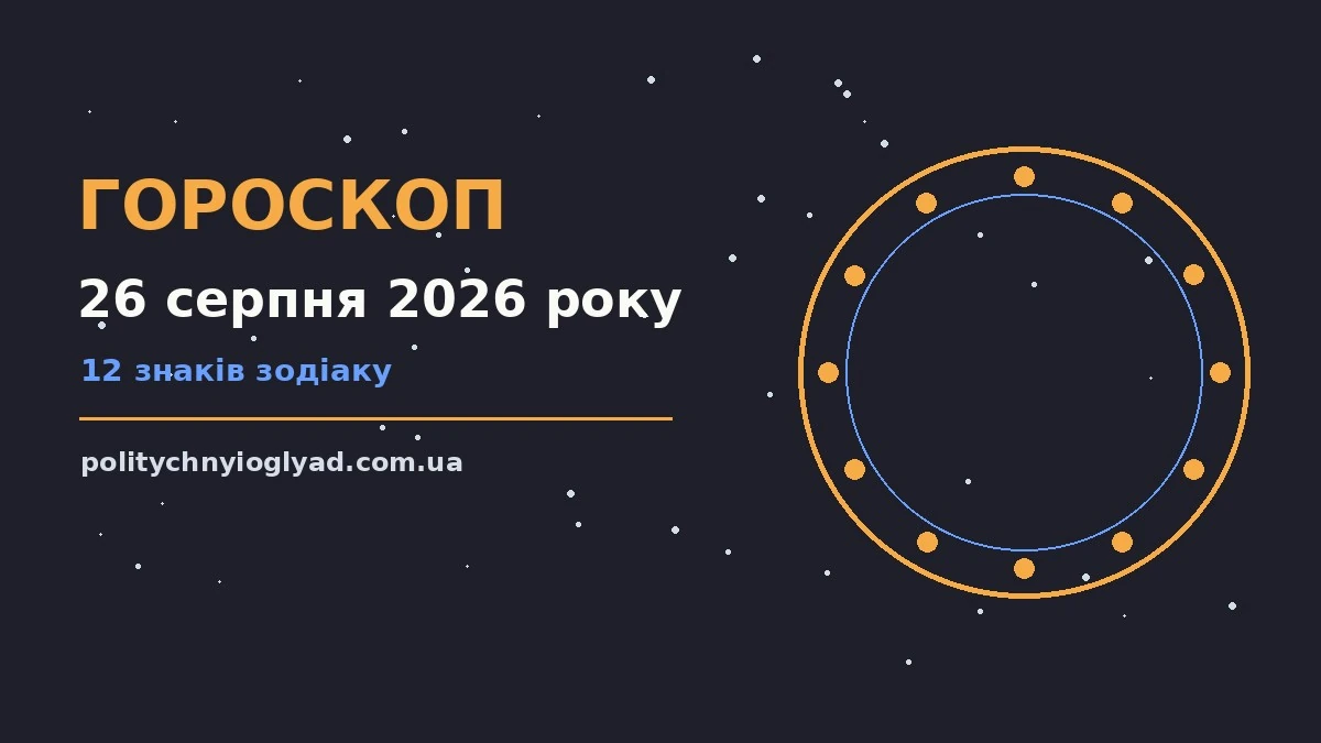 Гороскоп на 26 серпня 2026 року: ритм дня для 12 знаків для впевненого початку дня
