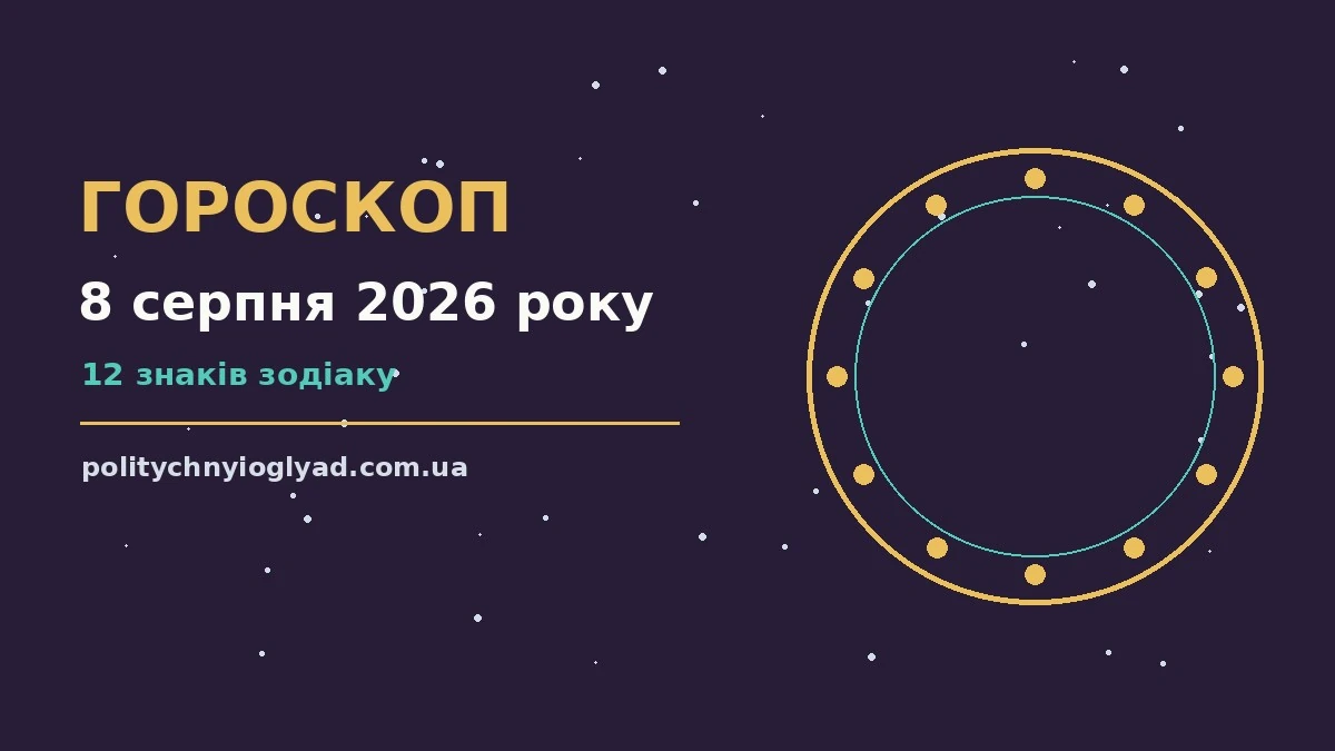 Гороскоп на 8 серпня 2026 року: ритм дня для 12 знаків для впевненого початку дня