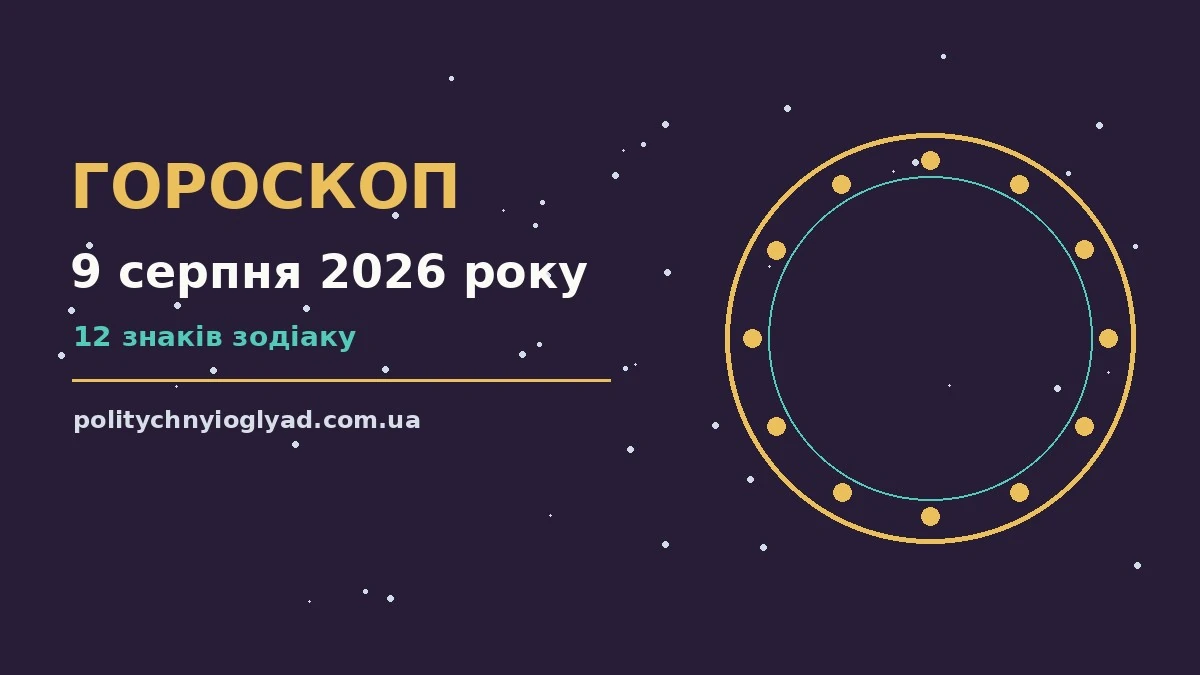 Гороскоп на 9 серпня 2026 року: ритм дня для 12 знаків для впевненого початку дня