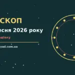Гороскоп на 20 вересня 2026 року: символічний фон із зодіакальним колом і ранковим світлом для впевненого початку дня