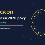 Гороскоп на 21 вересня 2026 року: ритм понеділка для дванадцяти знаків