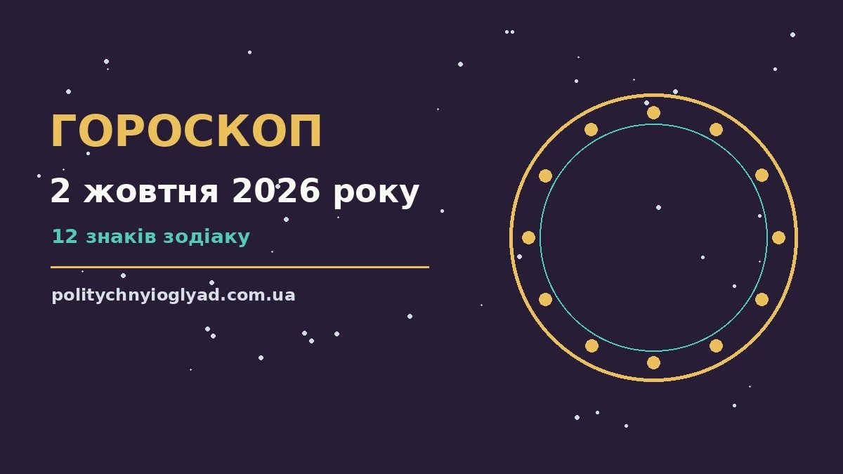 Гороскоп на 2 жовтня 2026 року: ритм дня для 12 знаків для впевненого початку дня